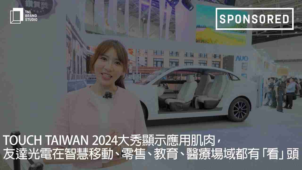 Touch Taiwan 2024大秀显示应用肌肉，，，z6尊龙光电在智慧移动、、零售、、、教育、、、、医疗场域都有「看」头